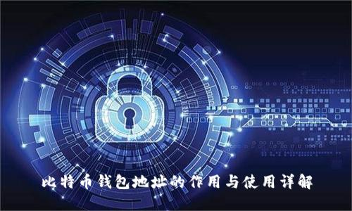 比特币钱包地址的作用与使用详解