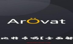安卓钱包能转比特币吗？