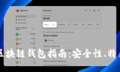最全面的TianLe区块链钱包