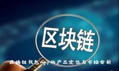 区块链钱包App的产品定位