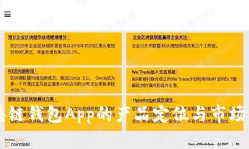 区块链钱包App的产品定位与市场分析