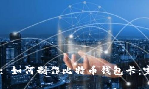 （Title）: 如何制作比特币钱包卡：完整指南