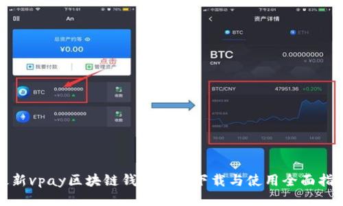 最新vpay区块链钱包源码下载与使用全面指南