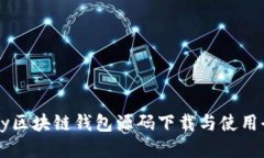 最新vpay区块链钱包源码下