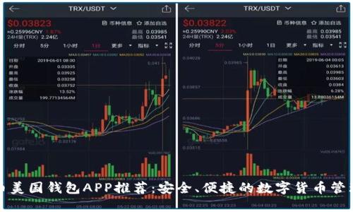 比特币美国钱包APP推荐：安全、便捷的数字货币管理工具