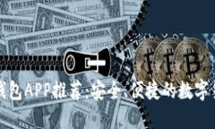比特币美国钱包APP推荐：