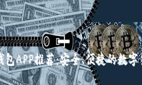 比特币美国钱包APP推荐：安全、便捷的数字货币管理工具