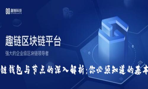 区块链钱包与节点的深入解析：你必须知道的基本知识