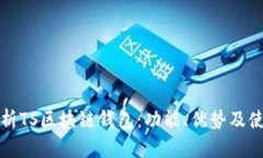 全面解析TS区块链钱包：功