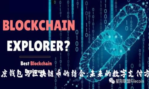 百度钱包与区块链币的结合：未来的数字支付方式