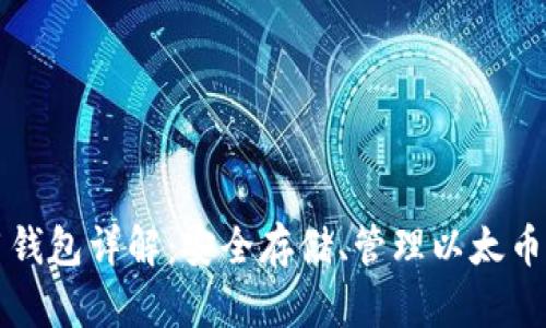 以太坊专用钱包详解：安全存储、管理以太币的最佳选择