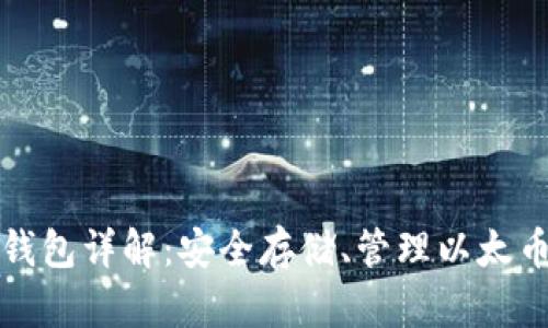 以太坊专用钱包详解：安全存储、管理以太币的最佳选择
