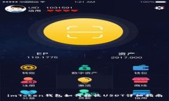 imToken钱包如何接收USDT详细
