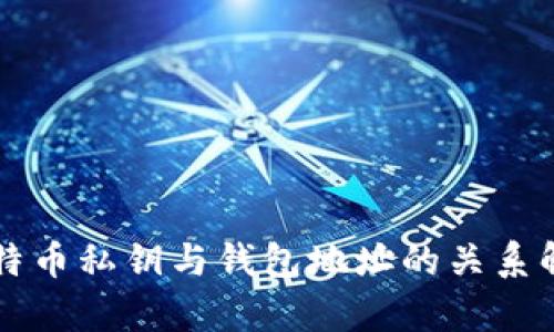 比特币私钥与钱包地址的关系解析