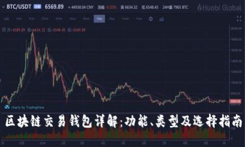 区块链交易钱包详解：功能、类型及选择指南