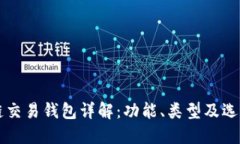 区块链交易钱包详解：功