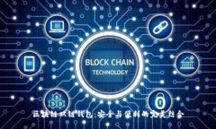 区块链双链钱包：安全与
