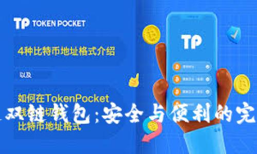 区块链双链钱包：安全与便利的完美结合