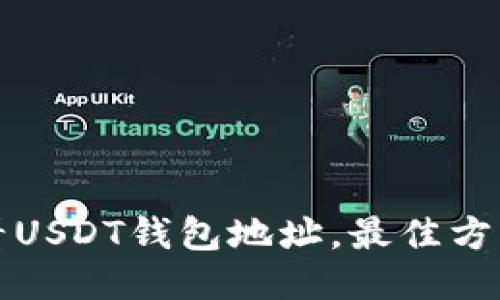 如何查看USDT钱包地址，最佳方法与技巧