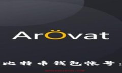 如何申请比特币钱包帐号