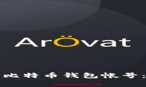 如何申请比特币钱包帐号：详细指南