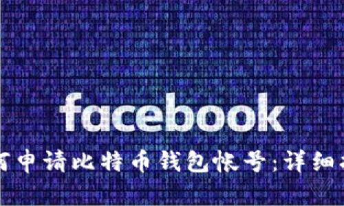 如何申请比特币钱包帐号：详细指南