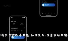 全面解析微信虚拟币钱包