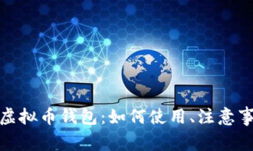全面解析微信虚拟币钱包：如何使用、注意事项及安全建议