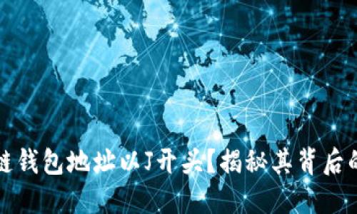 为什么区块链钱包地址以J开头？揭秘其背后的含义与用途
