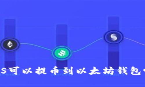 EOS可以提币到以太坊钱包吗？