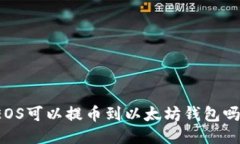 EOS可以提币到以太坊钱包