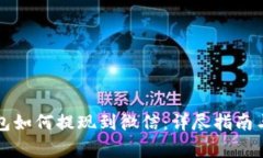 比特币钱包如何提现到微