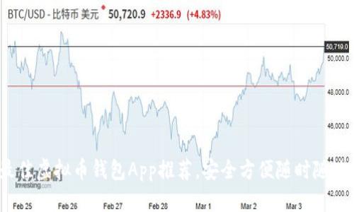 2023年最佳虚拟币钱包App推荐，安全方便随时随地管理资产