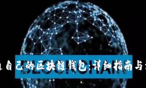 如何开通自己的区块链钱包：详细指南与注意事项