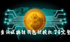 如何查询区块链钱包被授