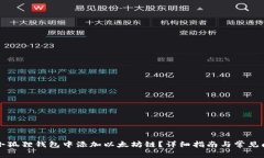 如何在小狐狸钱包中添加