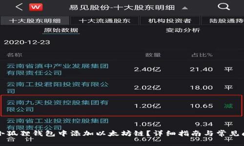 如何在小狐狸钱包中添加以太坊链？详细指南与常见问题解析
