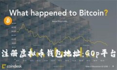 如何注册虚拟币钱包地址