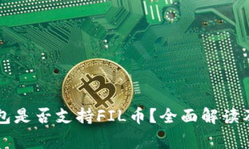 以太坊钱包是否支持FIL币？全面解读及常见问题