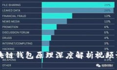 区块链钱包原理深度解析