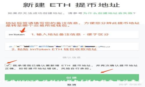 如何将USDT充值到IM钱包？详细指南与注意事项