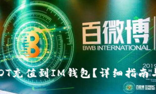 如何将USDT充值到IM钱包？详细指南与注意事项