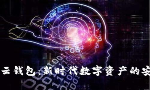区块链与云钱包：新时代数字资产的安全与便利