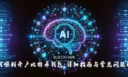 如何顺利开户比特币钱包：详细指南与常见问题解析