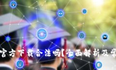 比特币钱包官方下载合法
