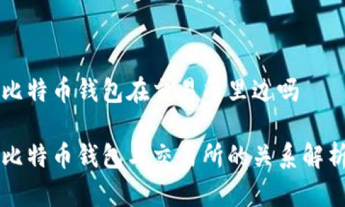 比特币钱包在交易所里边吗

比特币钱包与交易所的关系解析