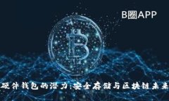 以太坊硬件钱包的潜力：