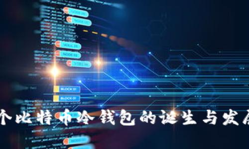 第一个比特币冷钱包的诞生与发展历程