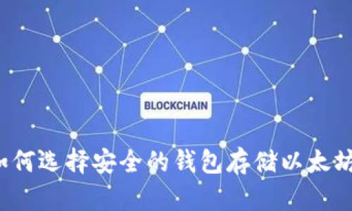 如何选择安全的钱包存储以太坊？