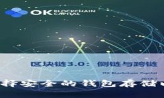 如何选择安全的钱包存储